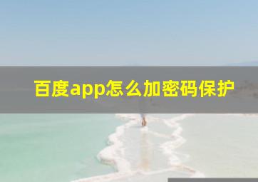 百度app怎么加密码保护