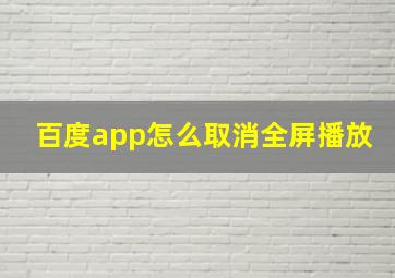 百度app怎么取消全屏播放