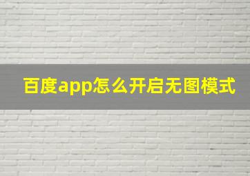 百度app怎么开启无图模式