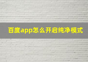 百度app怎么开启纯净模式