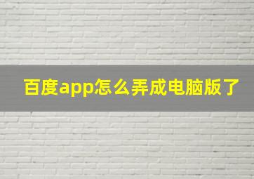 百度app怎么弄成电脑版了