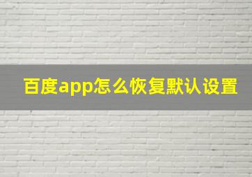 百度app怎么恢复默认设置