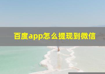 百度app怎么提现到微信