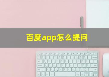 百度app怎么提问