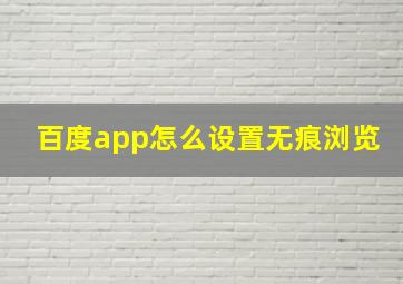 百度app怎么设置无痕浏览