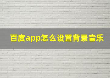 百度app怎么设置背景音乐