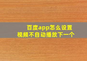 百度app怎么设置视频不自动播放下一个