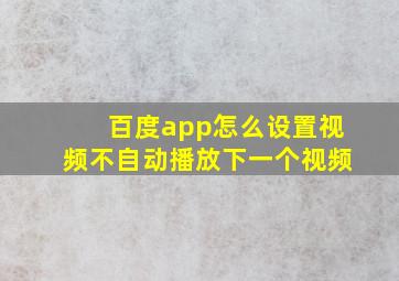 百度app怎么设置视频不自动播放下一个视频