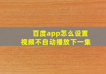 百度app怎么设置视频不自动播放下一集