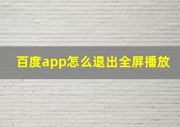 百度app怎么退出全屏播放