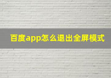 百度app怎么退出全屏模式