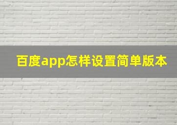 百度app怎样设置简单版本