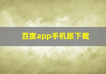 百度app手机版下载