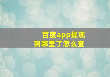 百度app提现到哪里了怎么查