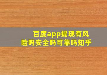 百度app提现有风险吗安全吗可靠吗知乎