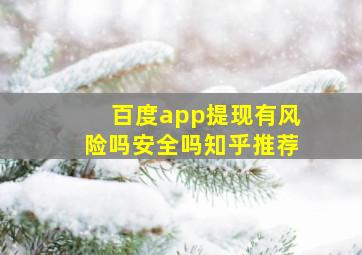 百度app提现有风险吗安全吗知乎推荐