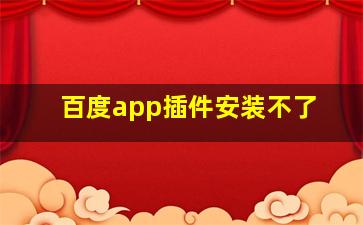 百度app插件安装不了