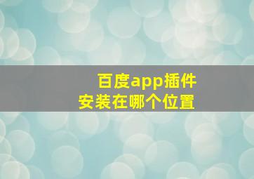 百度app插件安装在哪个位置