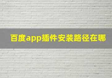 百度app插件安装路径在哪