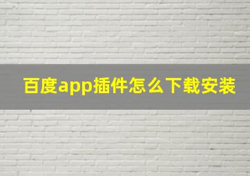 百度app插件怎么下载安装