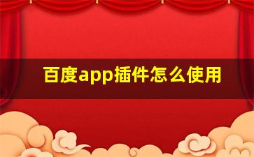 百度app插件怎么使用