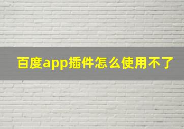 百度app插件怎么使用不了