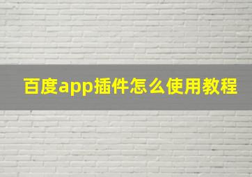 百度app插件怎么使用教程