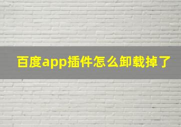 百度app插件怎么卸载掉了