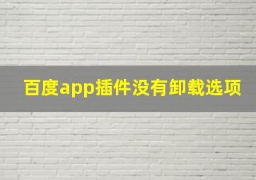 百度app插件没有卸载选项