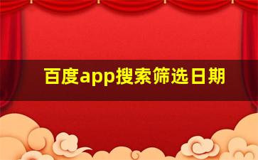 百度app搜索筛选日期