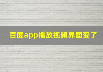 百度app播放视频界面变了