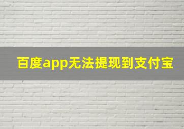 百度app无法提现到支付宝