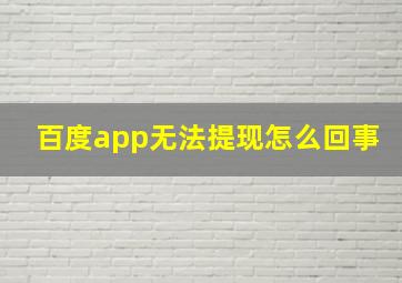 百度app无法提现怎么回事