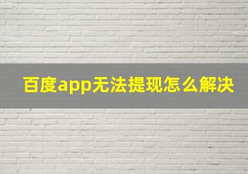 百度app无法提现怎么解决