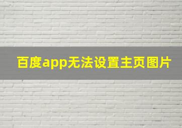 百度app无法设置主页图片