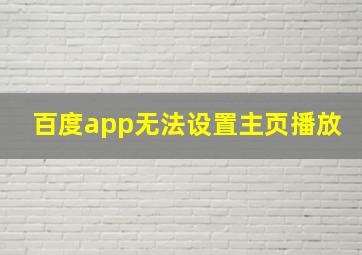 百度app无法设置主页播放