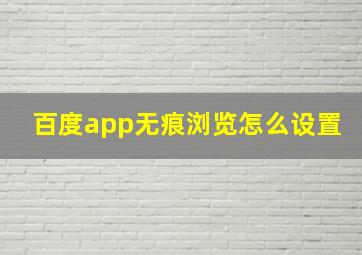 百度app无痕浏览怎么设置