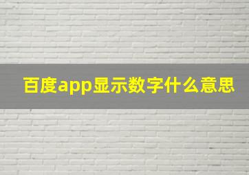 百度app显示数字什么意思