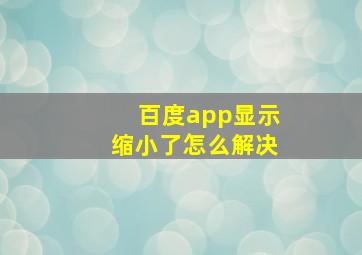 百度app显示缩小了怎么解决