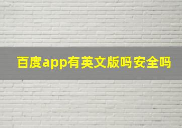 百度app有英文版吗安全吗