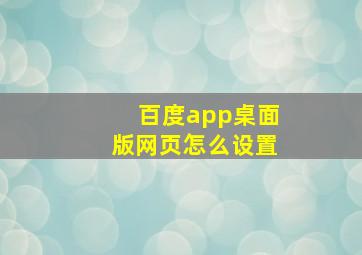 百度app桌面版网页怎么设置