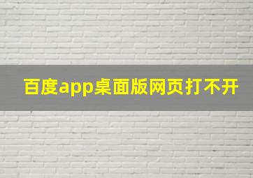 百度app桌面版网页打不开