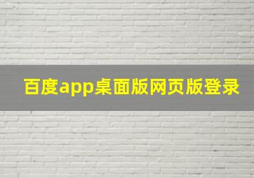 百度app桌面版网页版登录