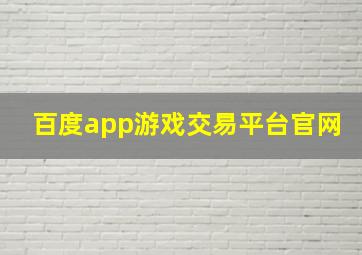 百度app游戏交易平台官网