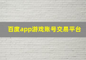 百度app游戏账号交易平台