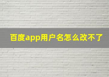 百度app用户名怎么改不了