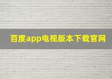 百度app电视版本下载官网