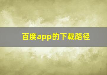 百度app的下载路径