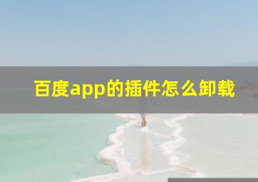 百度app的插件怎么卸载