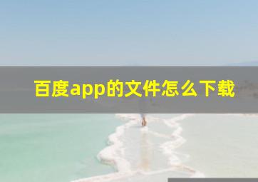 百度app的文件怎么下载